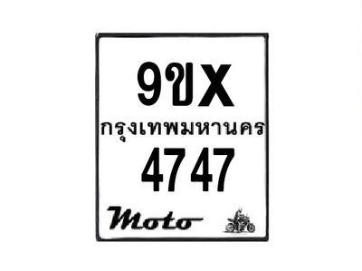รับจองทะเบียนรถมอเตอร์ไซค์ 9ขx 4747 – หมวดใหม่สวยถูกใจ