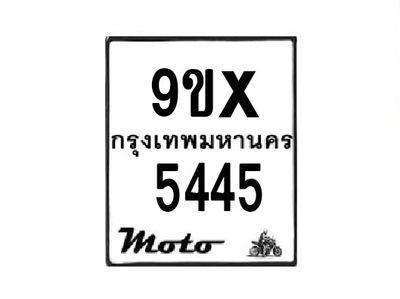 รับจองทะเบียนรถมอเตอร์ไซค์ 9ขx 5445– หมวดใหม่สวยถูกใจ