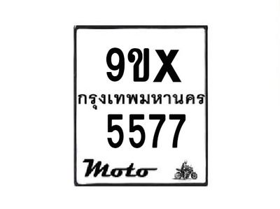รับจองทะเบียนรถมอเตอร์ไซค์ 9ขx 5577 – หมวดใหม่สวยถูกใจ