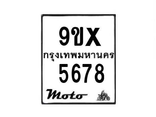 รับจองทะเบียนรถมอเตอร์ไซค์ 9ขx 5678 – หมวดใหม่สวยถูกใจ