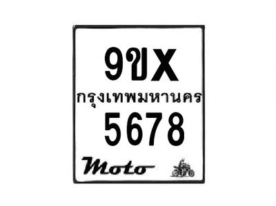รับจองทะเบียนรถมอเตอร์ไซค์ 9ขx 5678 – หมวดใหม่สวยถูกใจ