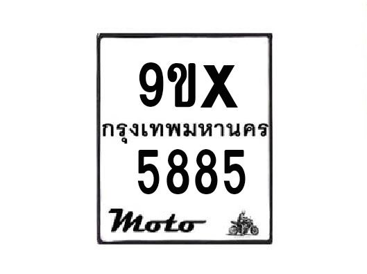 รับจองทะเบียนรถมอเตอร์ไซค์ 9ขx 5885 – หมวดใหม่สวยถูกใจ