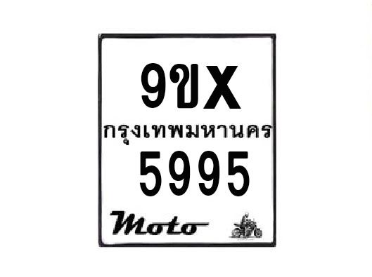 รับจองทะเบียนรถมอเตอร์ไซค์ 9ขx 5995 – หมวดใหม่สวยถูกใจ