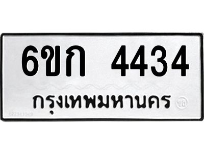 1.ทะเบียนรถ 4434 ทะเบียนมงคล  6ขก 4434 ผลรวมดี 24