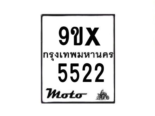 รับจองทะเบียนรถมอเตอร์ไซค์ 9ขx 5522 – หมวดใหม่สวยถูกใจ