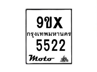 รับจองทะเบียนรถมอเตอร์ไซค์ 9ขx 5522 – หมวดใหม่สวยถูกใจ