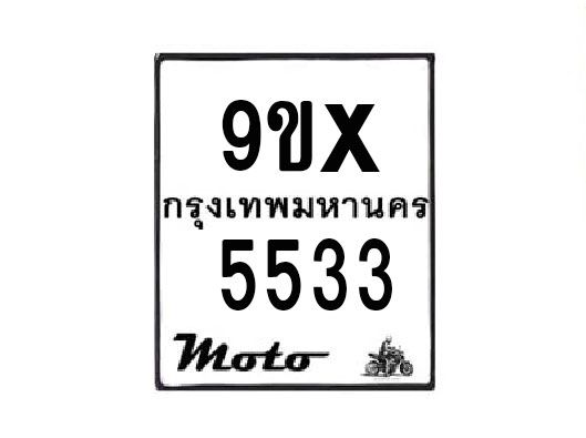 รับจองทะเบียนรถมอเตอร์ไซค์ 9ขx 5533 – หมวดใหม่สวยถูกใจ
