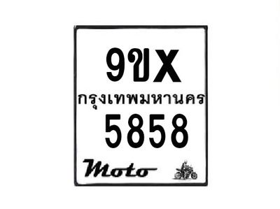 รับจองทะเบียนรถมอเตอร์ไซค์ 9ขx 5858 – หมวดใหม่สวยถูกใจ