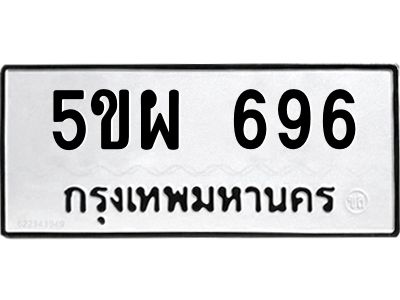 แนทะเบียนรถ 696 ทะเบียนมงคล  5ขผ 696 ผลรวมดี 36