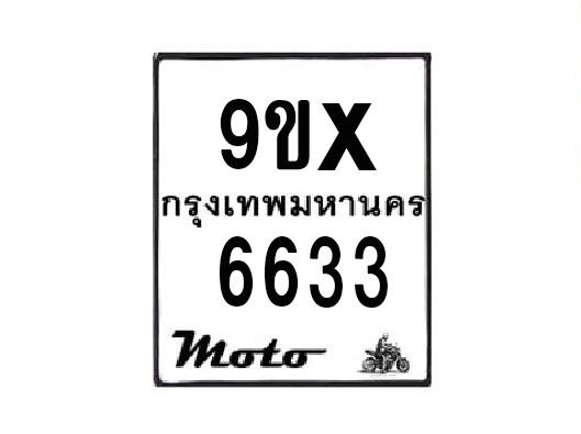 รับจองทะเบียนรถมอเตอร์ไซค์ 9ขx 6633 – หมวดใหม่สวยถูกใจ