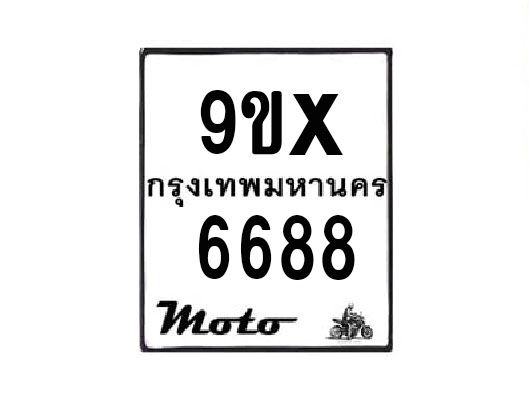 รับจองทะเบียนรถมอเตอร์ไซค์ 9ขx 6688 – หมวดใหม่สวยถูกใจ