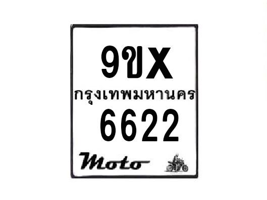 รับจองทะเบียนรถมอเตอร์ไซค์ 9ขx 6622 – หมวดใหม่สวยถูกใจ