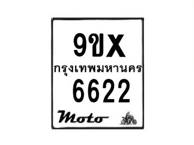 รับจองทะเบียนรถมอเตอร์ไซค์ 9ขx 6622 – หมวดใหม่สวยถูกใจ