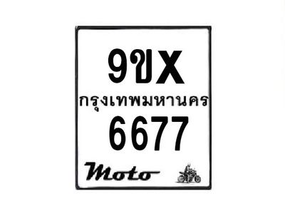 รับจองทะเบียนรถมอเตอร์ไซค์ 9ขx 6677 – หมวดใหม่สวยถูกใจ