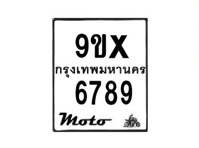 รับจองทะเบียนรถมอเตอร์ไซค์ 9ขx 6789 – หมวดใหม่สวยถูกใจ