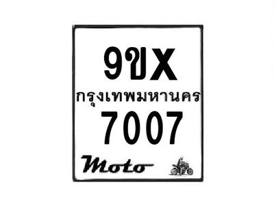 รับจองทะเบียนรถมอเตอร์ไซค์ 9ขx 7007 – หมวดใหม่สวยถูกใจ