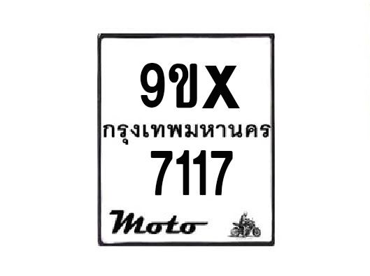 รับจองทะเบียนรถมอเตอร์ไซค์ 9ขx 7117 – หมวดใหม่สวยถูกใจ