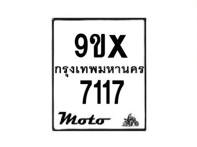 รับจองทะเบียนรถมอเตอร์ไซค์ 9ขx 7117 – หมวดใหม่สวยถูกใจ