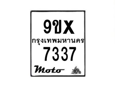 รับจองทะเบียนรถมอเตอร์ไซค์ 9ขx 7337 – หมวดใหม่สวยถูกใจ