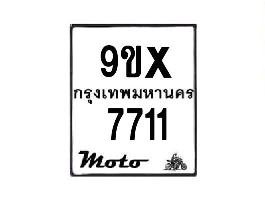 รับจองทะเบียนรถมอเตอร์ไซค์ 9ขx 7711 – หมวดใหม่สวยถูกใจ