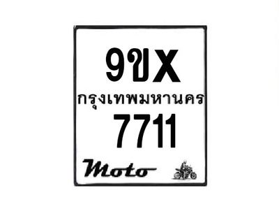 รับจองทะเบียนรถมอเตอร์ไซค์ 9ขx 7711 – หมวดใหม่สวยถูกใจ