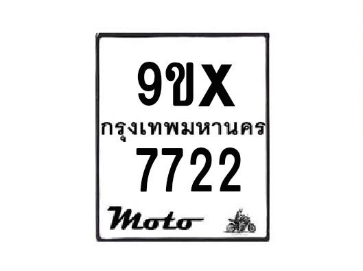 รับจองทะเบียนรถมอเตอร์ไซค์ 9ขx 7722 – หมวดใหม่สวยถูกใจ