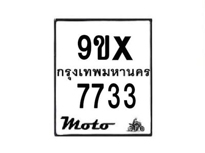 รับจองทะเบียนรถมอเตอร์ไซค์ 9ขx 7733 – หมวดใหม่สวยถูกใจ