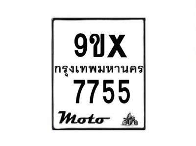 รับจองทะเบียนรถมอเตอร์ไซค์ 9ขx  7755 – หมวดใหม่สวยถูกใจ