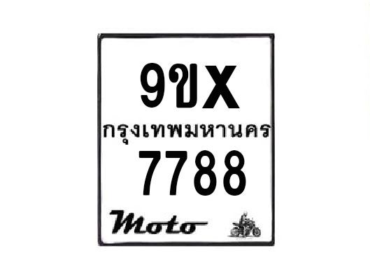 รับจองทะเบียนรถมอเตอร์ไซค์ 9ขx 7788 – หมวดใหม่สวยถูกใจ