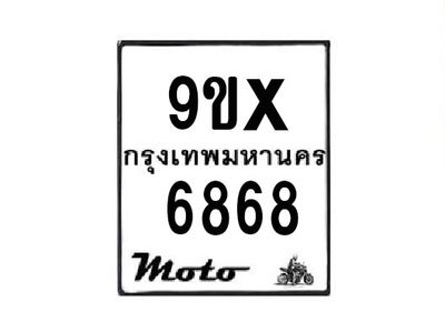 รับจองทะเบียนรถมอเตอร์ไซค์ 9ขx 6868 – หมวดใหม่สวยถูกใจ