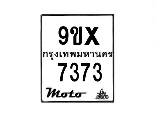 รับจองทะเบียนรถมอเตอร์ไซค์ 9ขx 7373 – หมวดใหม่สวยถูกใจ