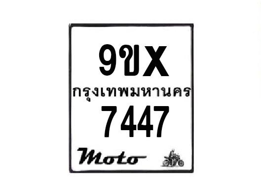 รับจองทะเบียนรถมอเตอร์ไซค์ 9ขx 7447 – หมวดใหม่สวยถูกใจ