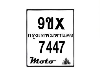 รับจองทะเบียนรถมอเตอร์ไซค์ 9ขx 7447 – หมวดใหม่สวยถูกใจ