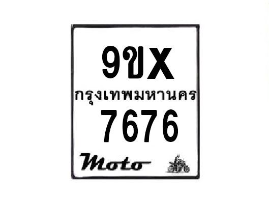 รับจองทะเบียนรถมอเตอร์ไซค์ 9ขx 7676 – หมวดใหม่สวยถูกใจ