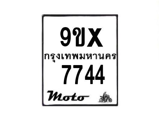 รับจองทะเบียนรถมอเตอร์ไซค์ 9ขx 7744 – หมวดใหม่สวยถูกใจ