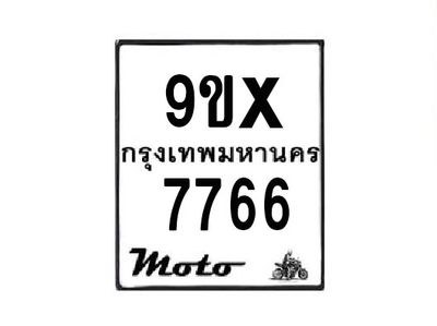 รับจองทะเบียนรถมอเตอร์ไซค์ 9ขx 7766 – หมวดใหม่สวยถูกใจ