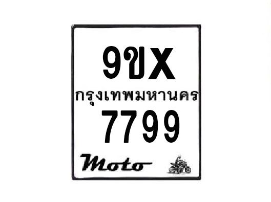 รับจองทะเบียนรถมอเตอร์ไซค์ 9ขx 7799 – หมวดใหม่สวยถูกใจ