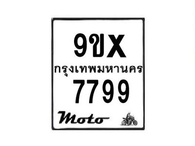 รับจองทะเบียนรถมอเตอร์ไซค์ 9ขx 7799 – หมวดใหม่สวยถูกใจ