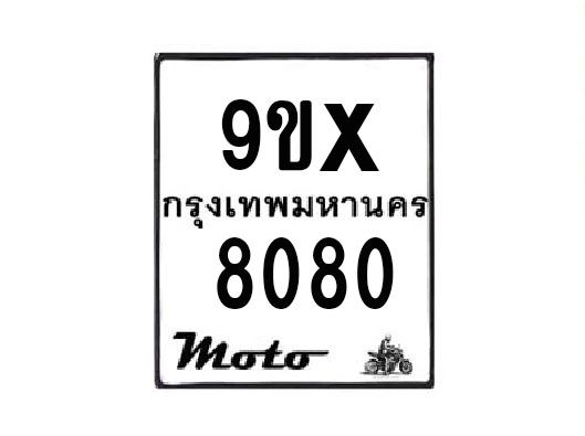 รับจองทะเบียนรถมอเตอร์ไซค์ 9ขx 8080 – หมวดใหม่สวยถูกใจ