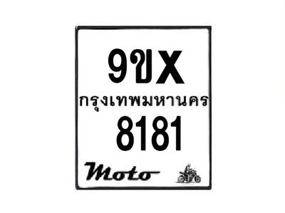 รับจองทะเบียนรถมอเตอร์ไซค์ 9ขx 8181 – หมวดใหม่สวยถูกใจ