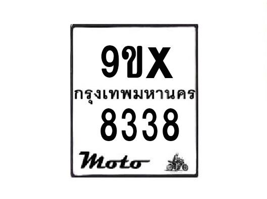 รับจองทะเบียนรถมอเตอร์ไซค์ 9ขx 8338 – หมวดใหม่สวยถูกใจ