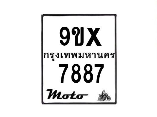 รับจองทะเบียนรถมอเตอร์ไซค์ 9ขx 7887 – หมวดใหม่สวยถูกใจ