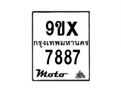 รับจองทะเบียนรถมอเตอร์ไซค์ 9ขx 7887 – หมวดใหม่สวยถูกใจ