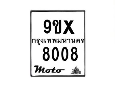 รับจองทะเบียนรถมอเตอร์ไซค์ 9ขx 8008 – หมวดใหม่สวยถูกใจ