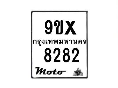 รับจองทะเบียนรถมอเตอร์ไซค์ 9ขx 8282 – หมวดใหม่สวยถูกใจ