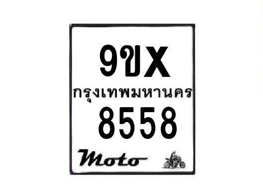 รับจองทะเบียนรถมอเตอร์ไซค์ 9ขx 8558 – หมวดใหม่สวยถูกใจ