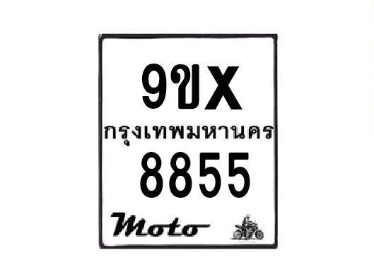 รับจองทะเบียนรถมอเตอร์ไซค์ 9ขx 8855 – หมวดใหม่สวยถูกใจ