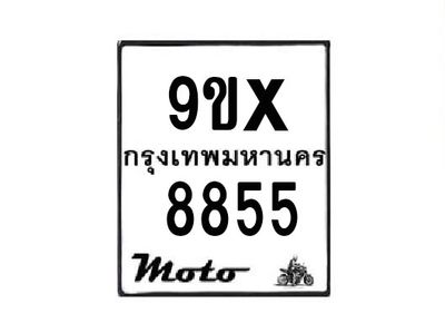 รับจองทะเบียนรถมอเตอร์ไซค์ 9ขx 8855 – หมวดใหม่สวยถูกใจ