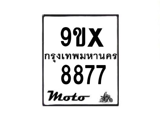 รับจองทะเบียนรถมอเตอร์ไซค์ 9ขx 8877 – หมวดใหม่สวยถูกใจ