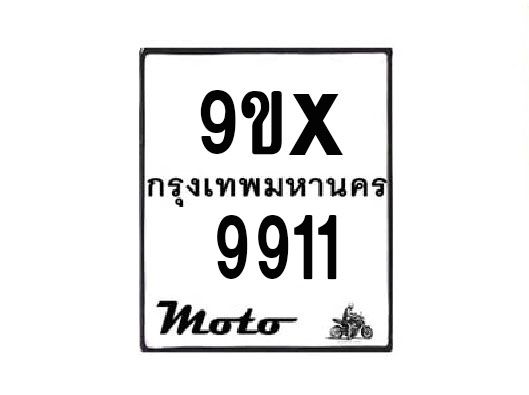 รับจองทะเบียนรถมอเตอร์ไซค์ 9ขx 9911 – หมวดใหม่สวยถูกใจ